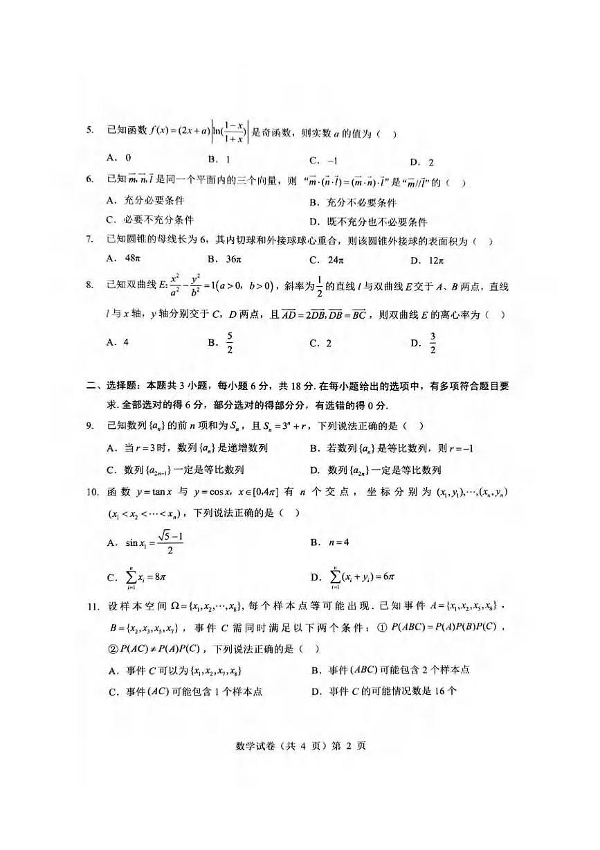数学丨湖北省新八校协作体2025届高三下学期5月壮行考试卷及答案第2页