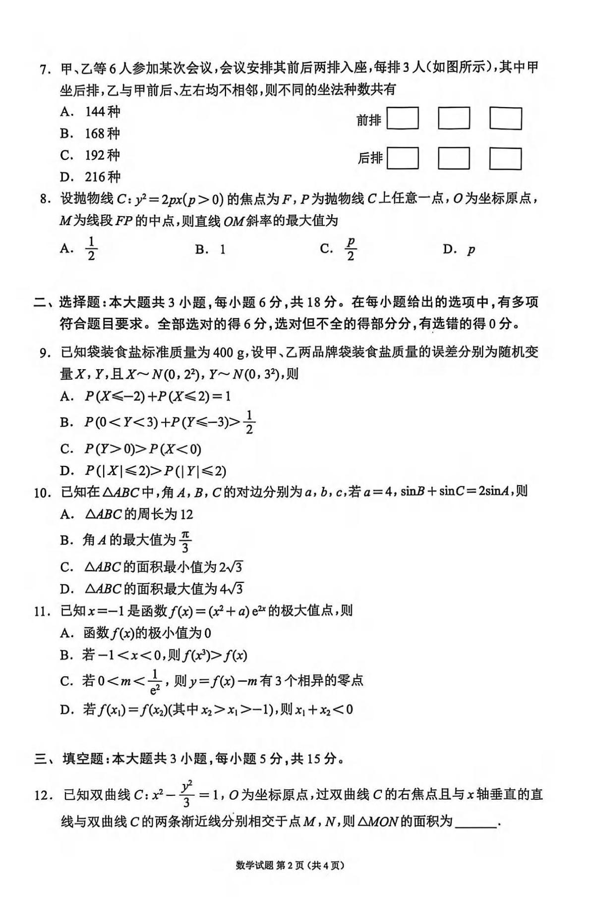 数学丨四川省蓉城名校联盟新高考20255届高三下学期5月适应性考试试卷及答案第2页
