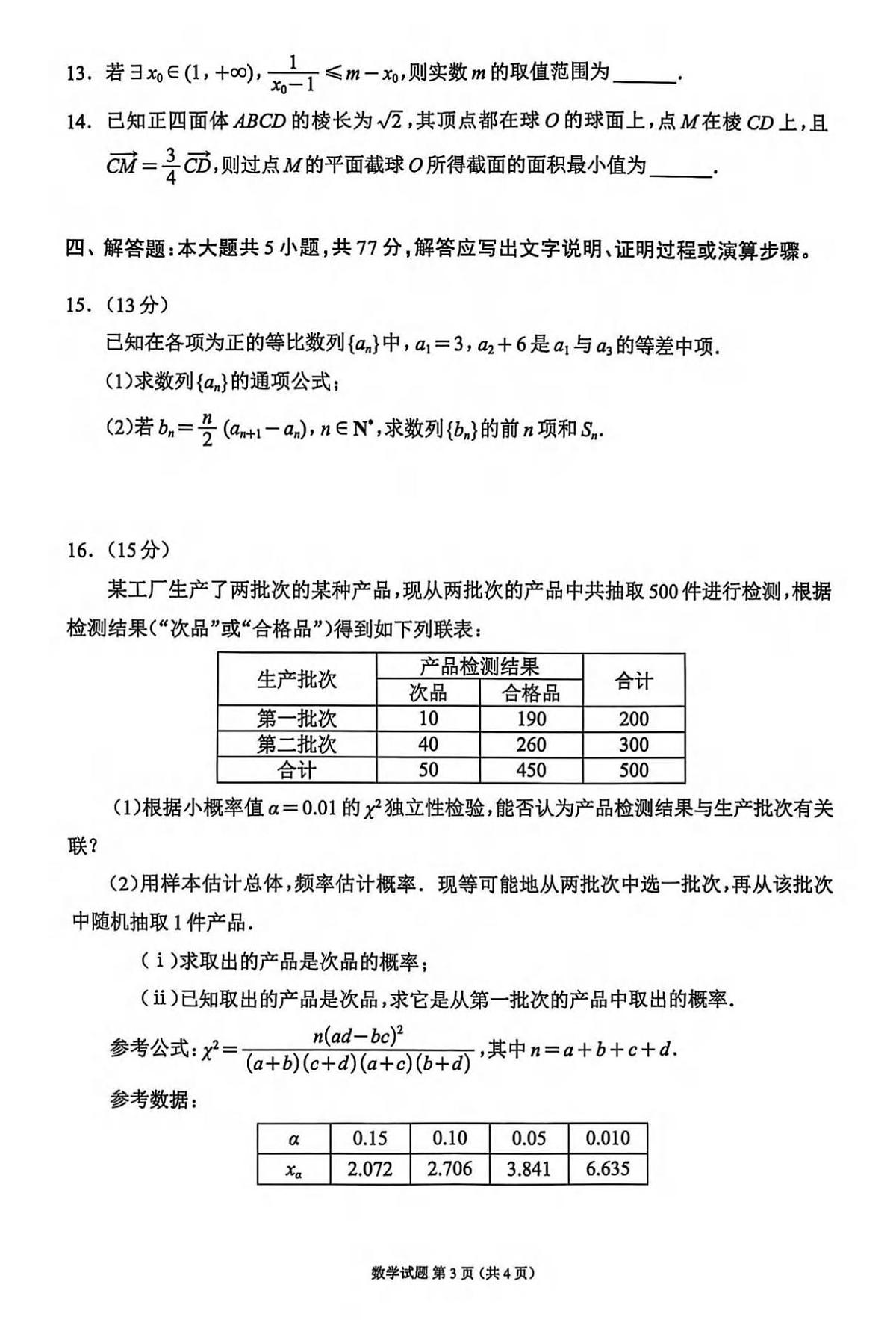 数学丨四川省蓉城名校联盟新高考20255届高三下学期5月适应性考试试卷及答案第3页