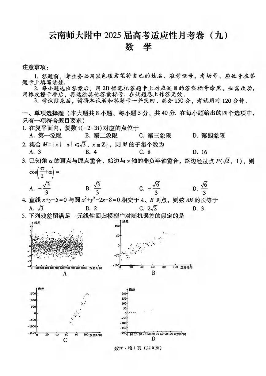 数学丨云南省师大附中2025届高考适应性月考卷（九）试卷及答案第1页