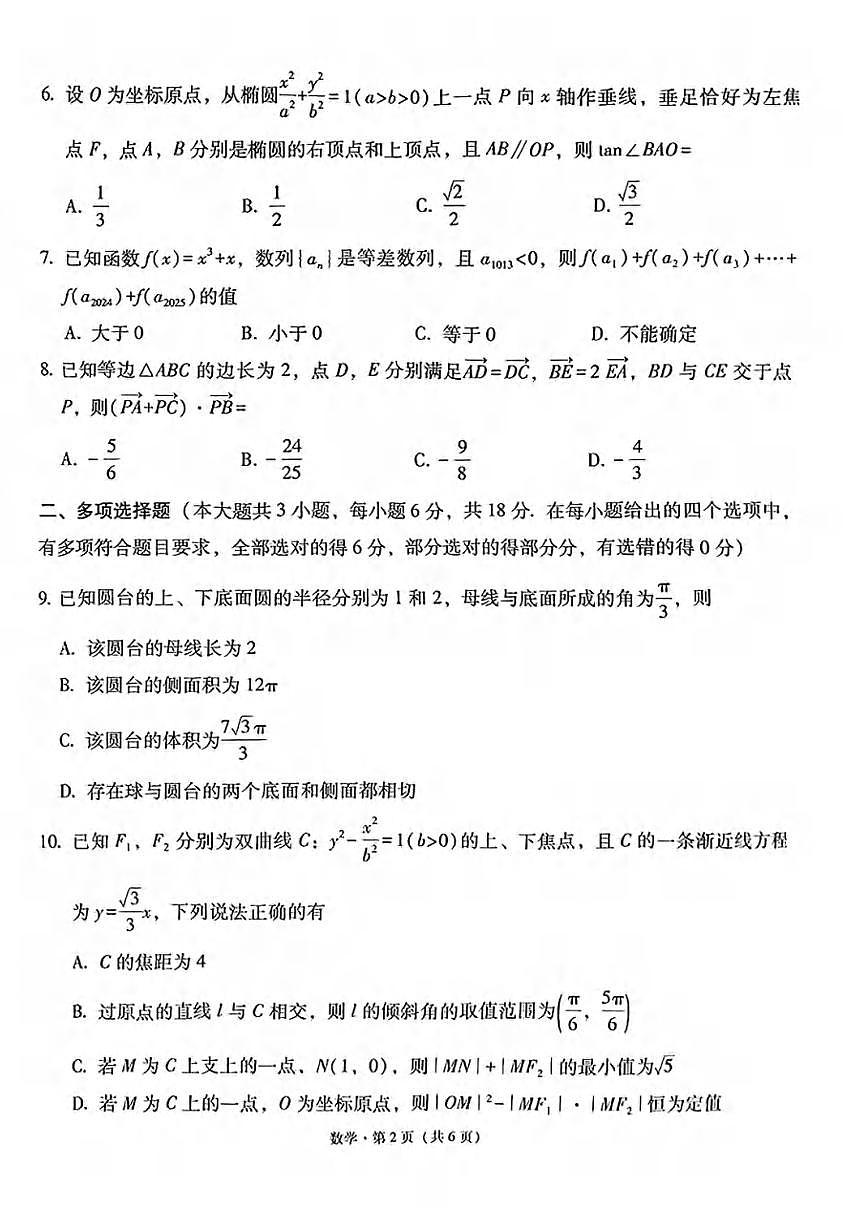 数学丨云南省师大附中2025届高考适应性月考卷（九）试卷及答案第2页