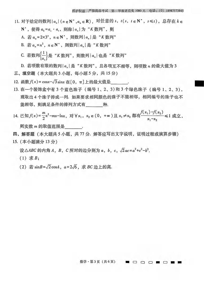 数学丨云南省师大附中2025届高考适应性月考卷（九）试卷及答案第3页