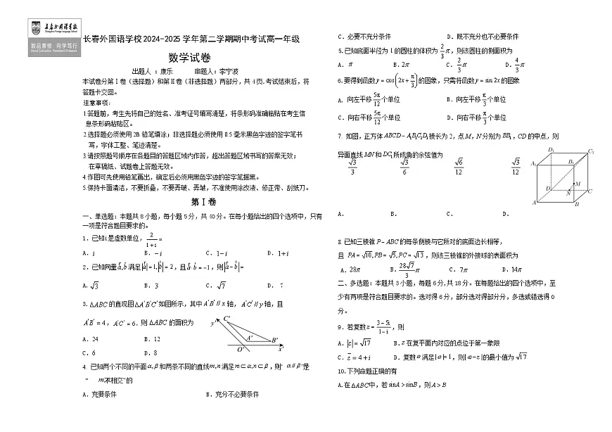 吉林省长春外国语学校2024-2025学年高一下学期期中考试数学试卷（Word版附答案）第1页