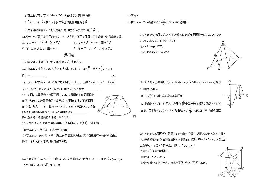 吉林省长春外国语学校2024-2025学年高一下学期期中考试数学试卷（Word版附答案）第2页