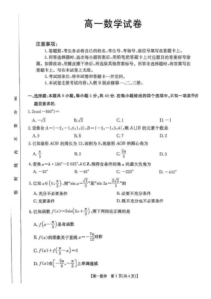 辽宁省多校联盟2024-2025学年高一下学期期中考试数学试卷（PDF版附答案）第1页