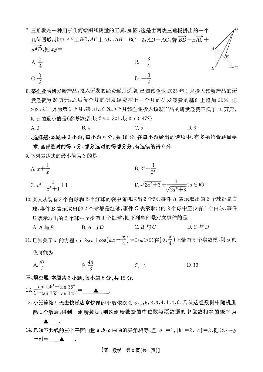 辽宁省多校联盟2024-2025学年高一下学期期中考试数学试卷（PDF版附答案）第2页