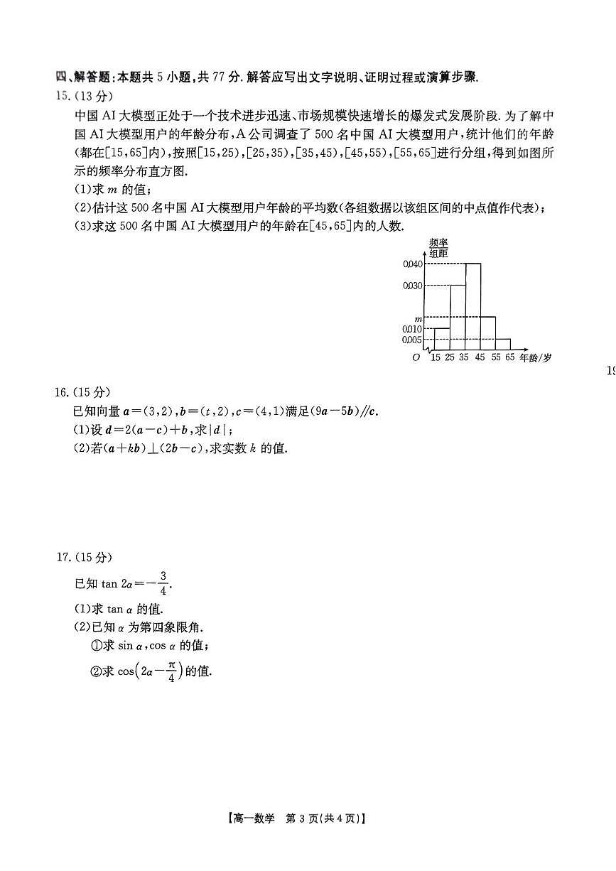 辽宁省多校联盟2024-2025学年高一下学期期中考试数学试卷（PDF版附答案）第3页