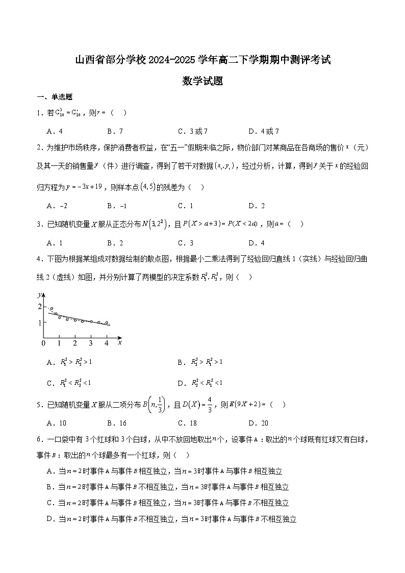 山西省部分学校2024-2025学年高二下学期期中考试数学试卷（Word版附解析）第1页