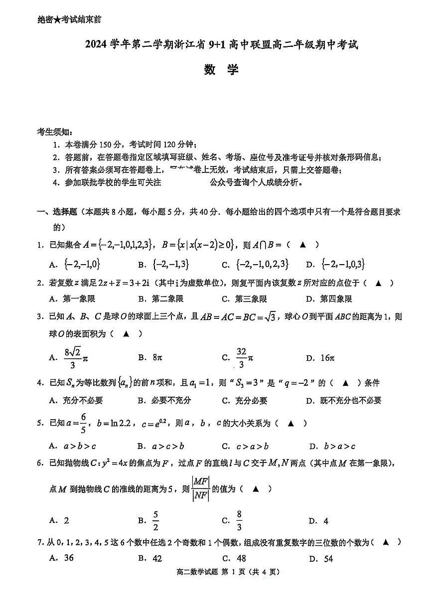 浙江省91联盟2024-2025学年高二下学期4月期中考试数学试卷（PDF版附答案）第1页