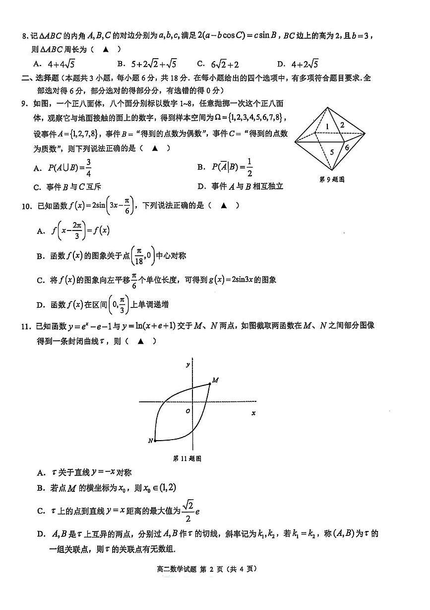 浙江省91联盟2024-2025学年高二下学期4月期中考试数学试卷（PDF版附答案）第2页