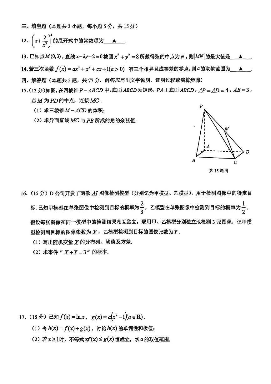 浙江省91联盟2024-2025学年高二下学期4月期中考试数学试卷（PDF版附答案）第3页