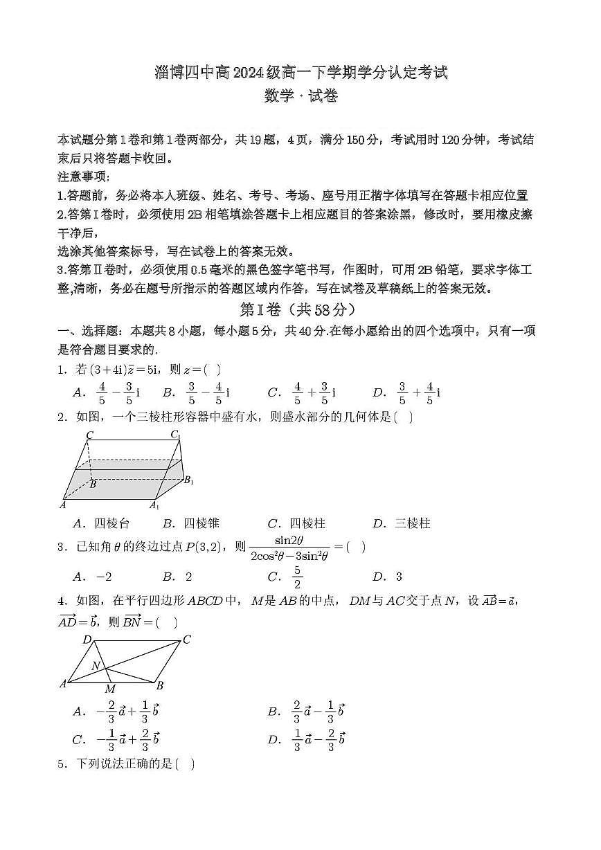 山东省淄博第四中学2024-2025学年高一下学期学分认定(期中)考试数学试卷第1页
