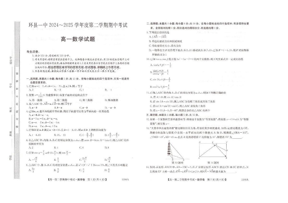 甘肃省庆阳市环县第一中学2024-2025学年高一下学期期中考试数学试卷第1页