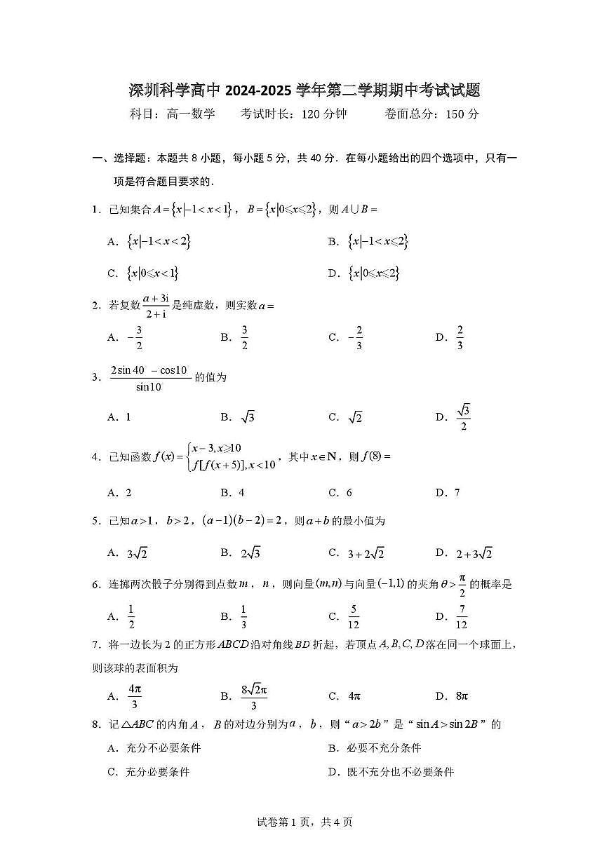 广东省深圳市深圳科学高中2024-2025学年高一下学期期中考试数学试卷第1页