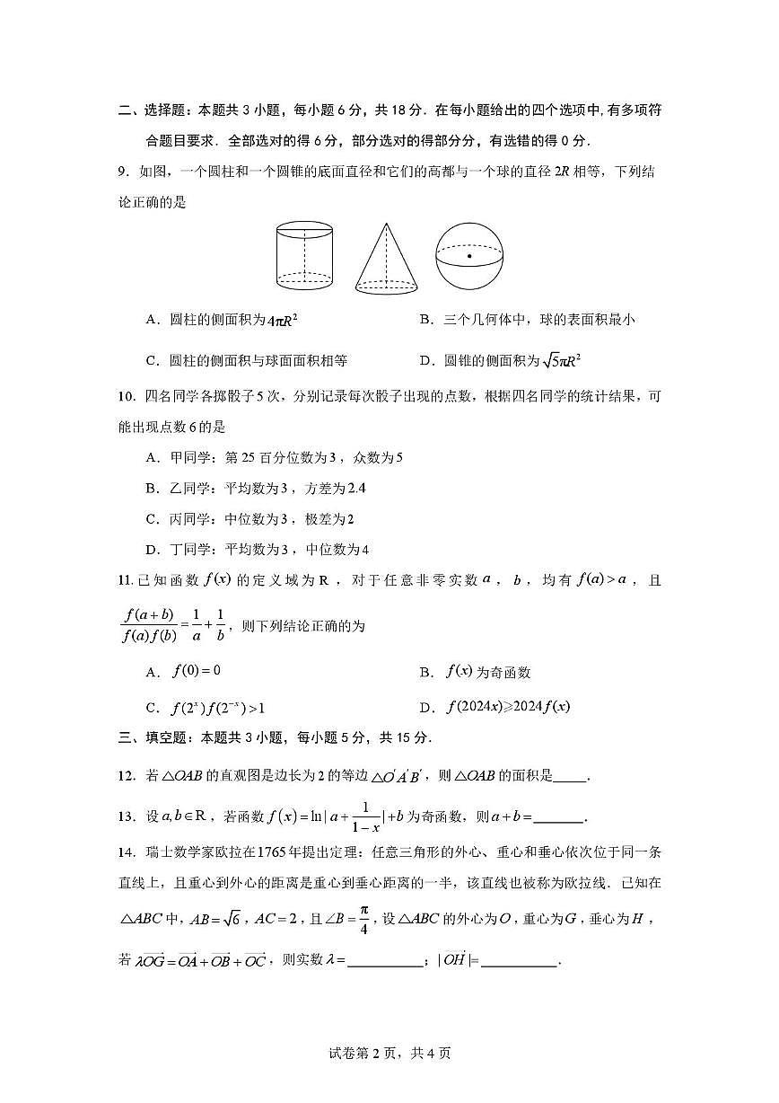 广东省深圳市深圳科学高中2024-2025学年高一下学期期中考试数学试卷第2页