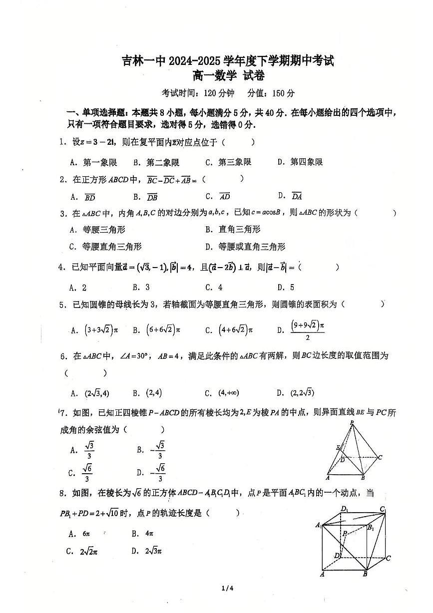 吉林省吉林市第一中学2024-2025学年高一下学期期中考试数学试卷第1页