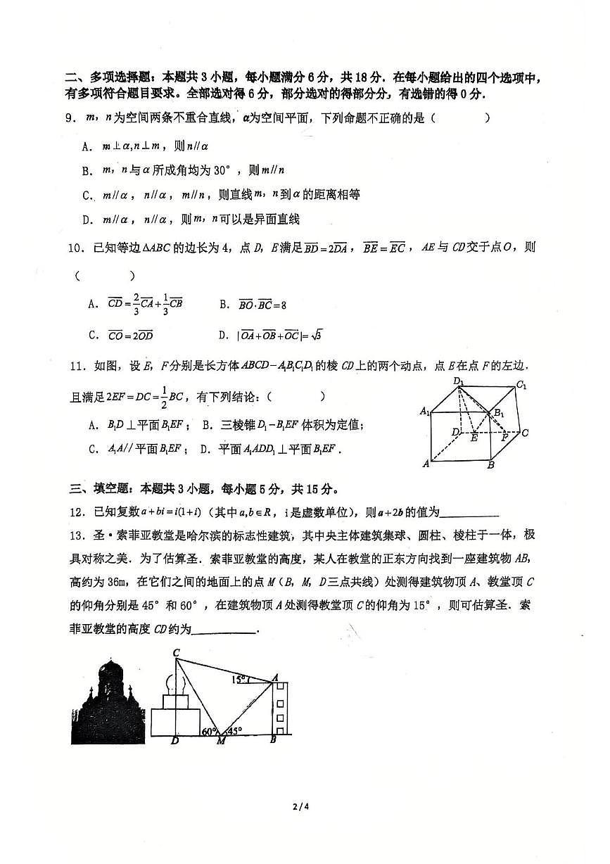 吉林省吉林市第一中学2024-2025学年高一下学期期中考试数学试卷第2页