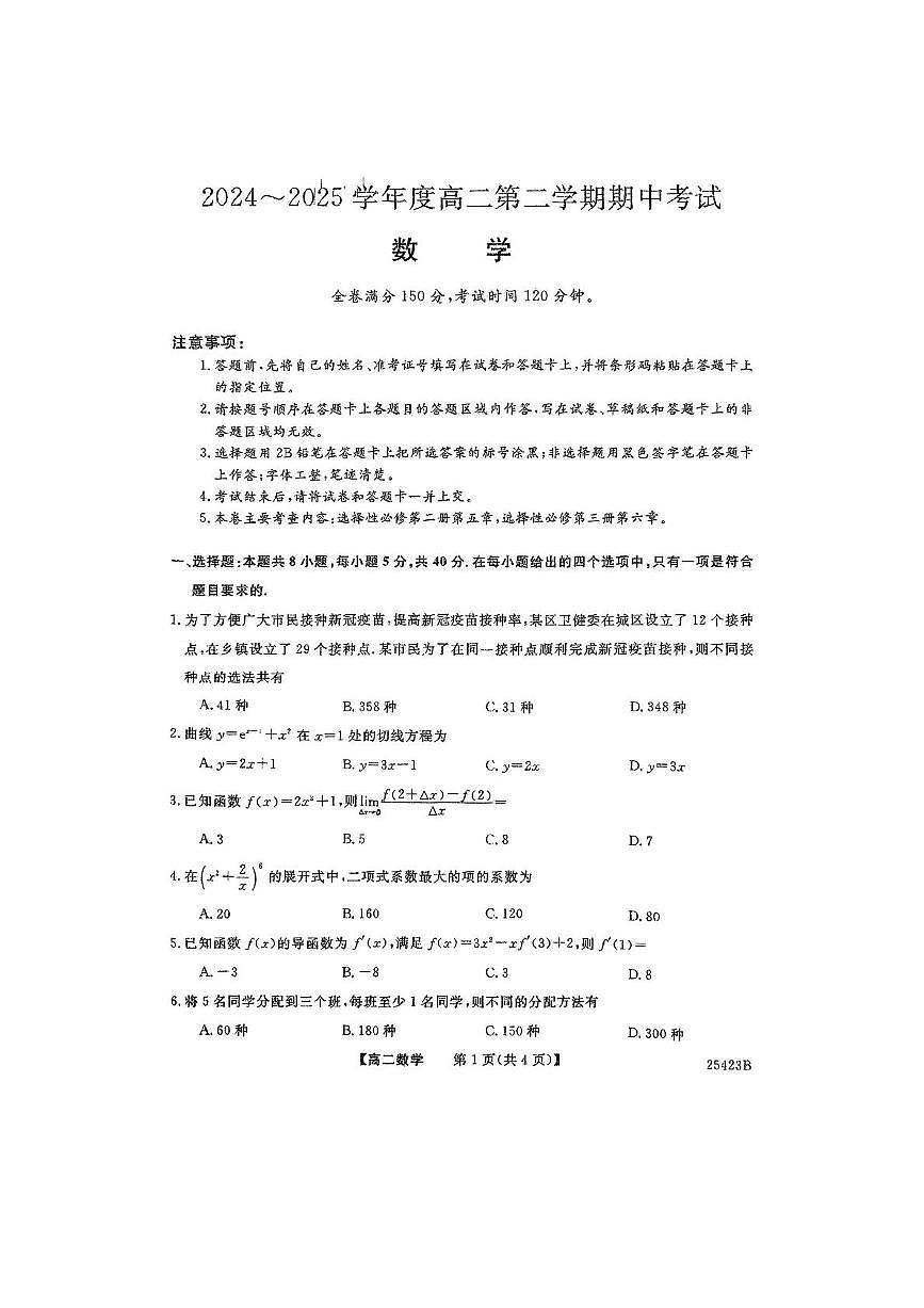 吉林省长春市等3地2024-2025学年高二下学期5月期中考试数学试题第1页