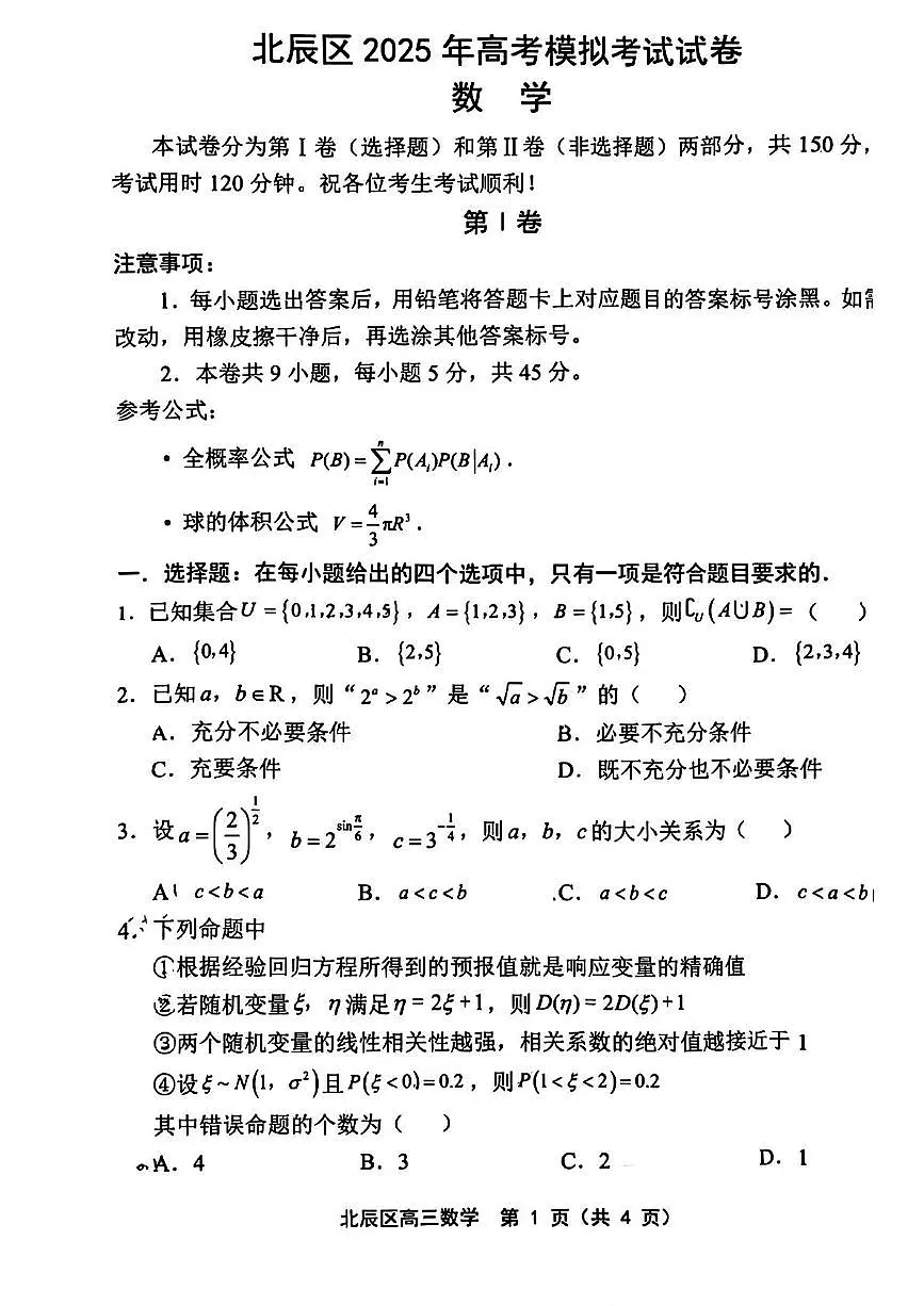 天津北辰区2025届高三三模考试数学试卷第1页