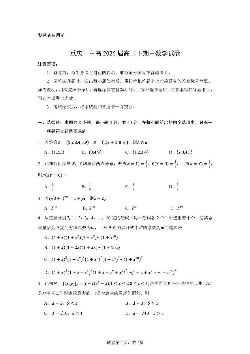 重庆市第一中学校2024-2025学年高二下学期期中数学试卷第1页