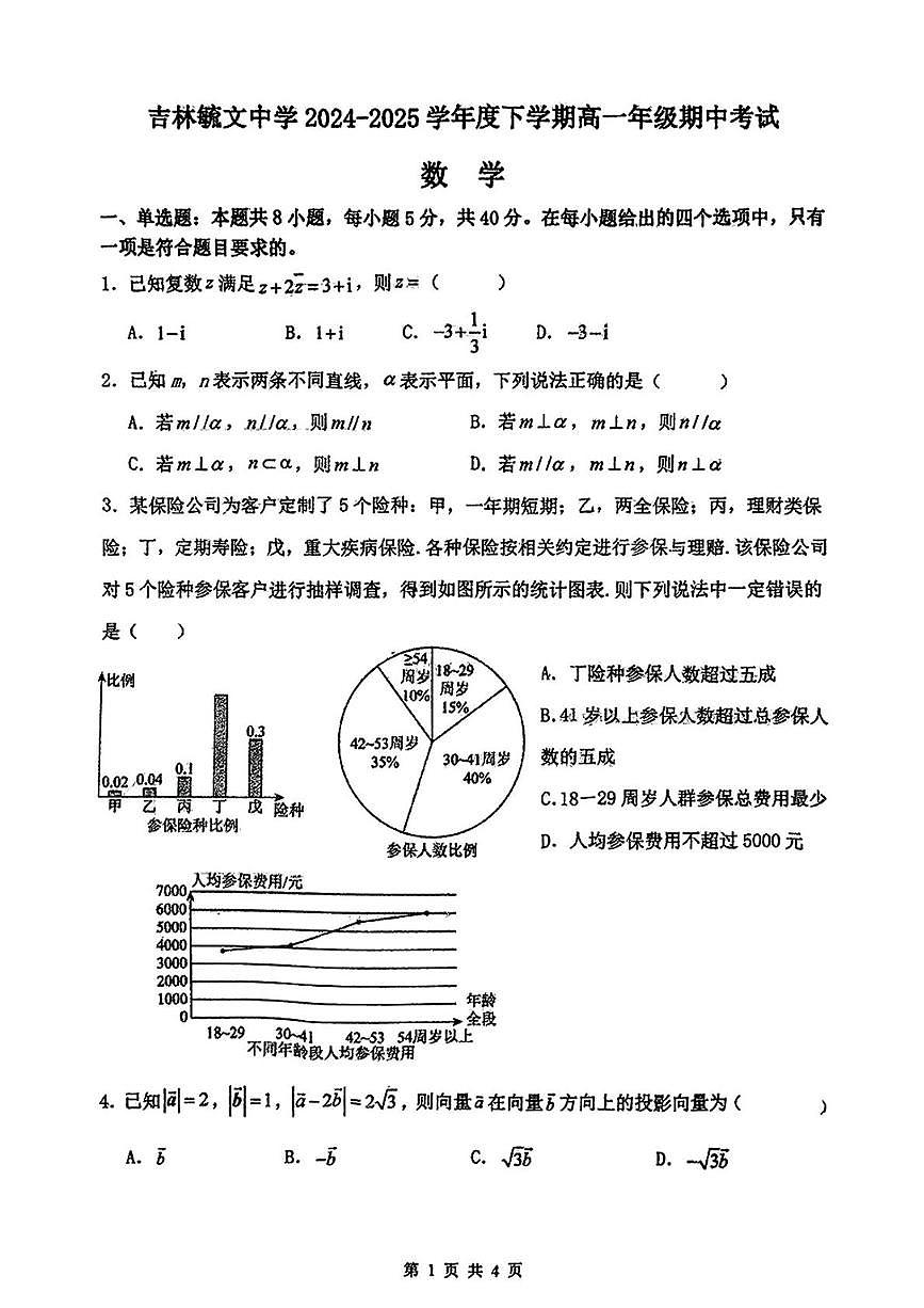 吉林省吉林市毓文中学2024-2025学年高一下学期期中考试数学试题第1页