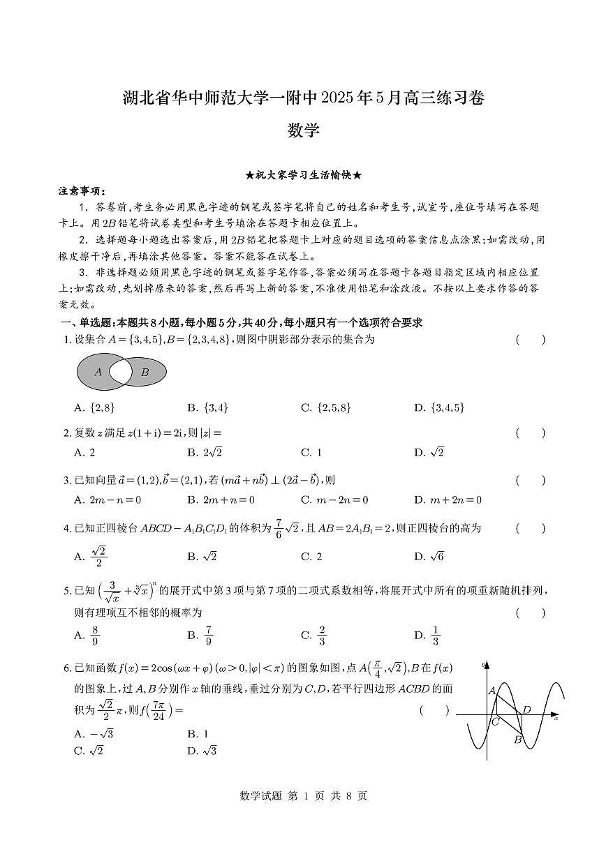 高三 2025.05.19 （华师一附高考押题卷）湖北省华中师范大学一附中2025年5月高三练习卷数学-试卷第1页