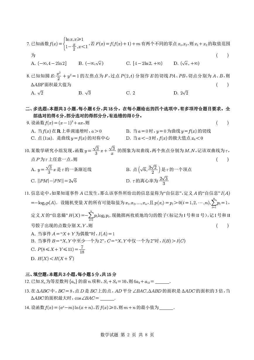 高三 2025.05.19 （华师一附高考押题卷）湖北省华中师范大学一附中2025年5月高三练习卷数学-试卷第2页