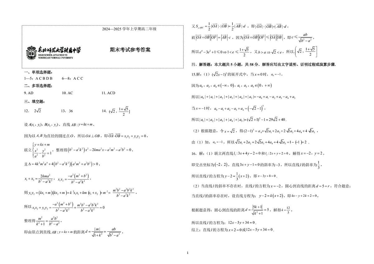东北师范大学附属中学2024-2025学年高二上学期1月期末考试数学试题答案第1页