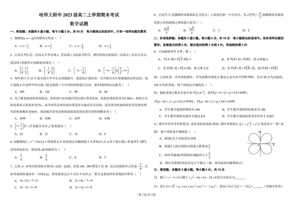 哈师大附属中学高二上期末数学试题第1页