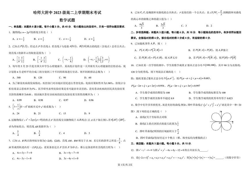 哈师大附属中学高二上期末数学试题第1页