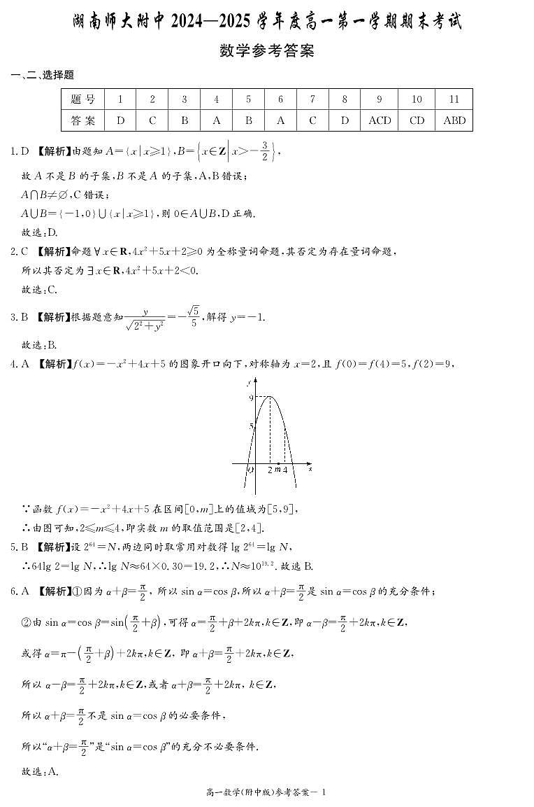 湖南师大附中数学答案（附中高一期末1期）第1页