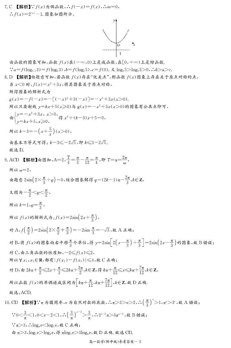 湖南师大附中数学答案（附中高一期末1期）第2页