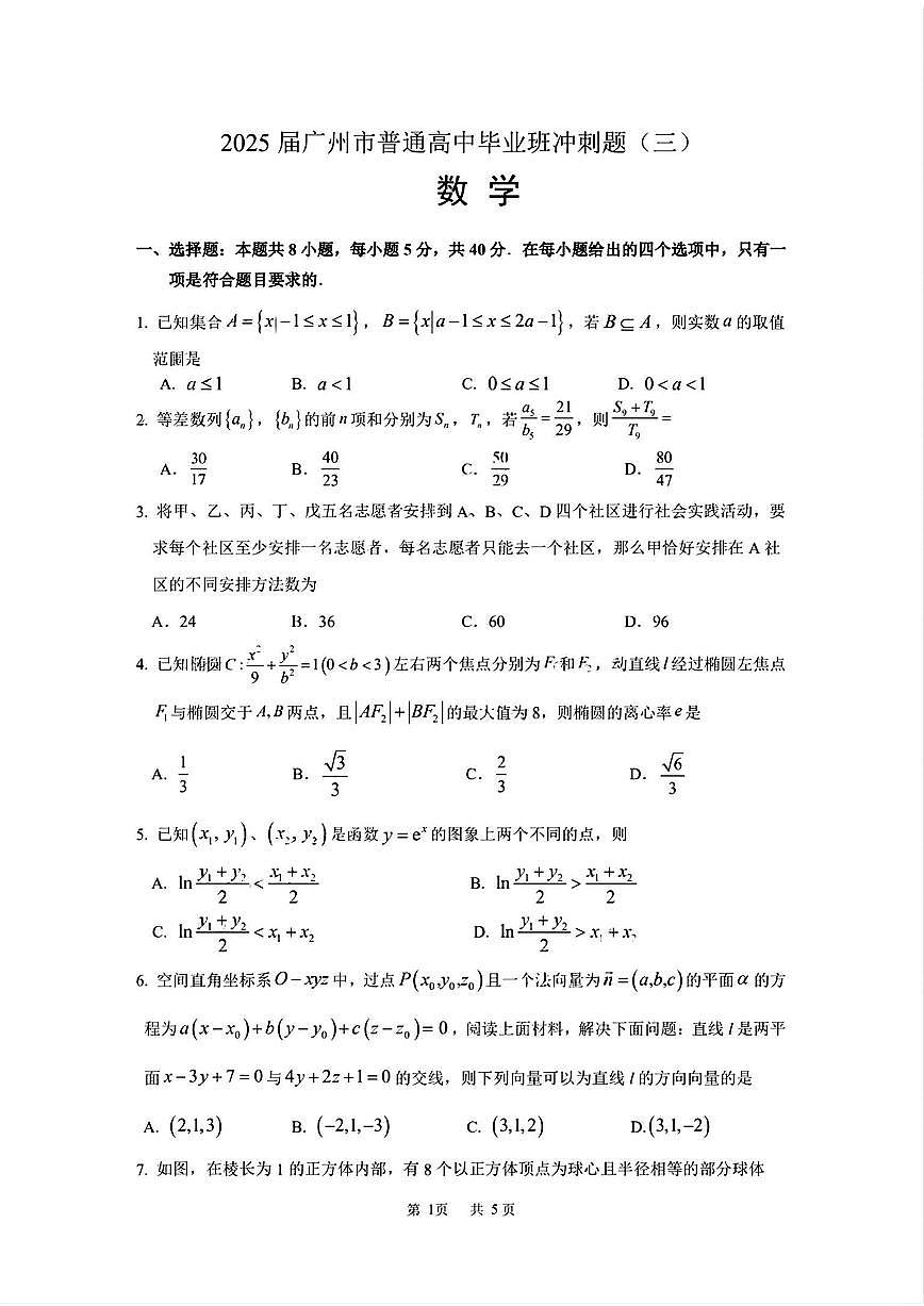 2025届广州市普通高中毕业班冲刺题（三）数学试题+答案第1页