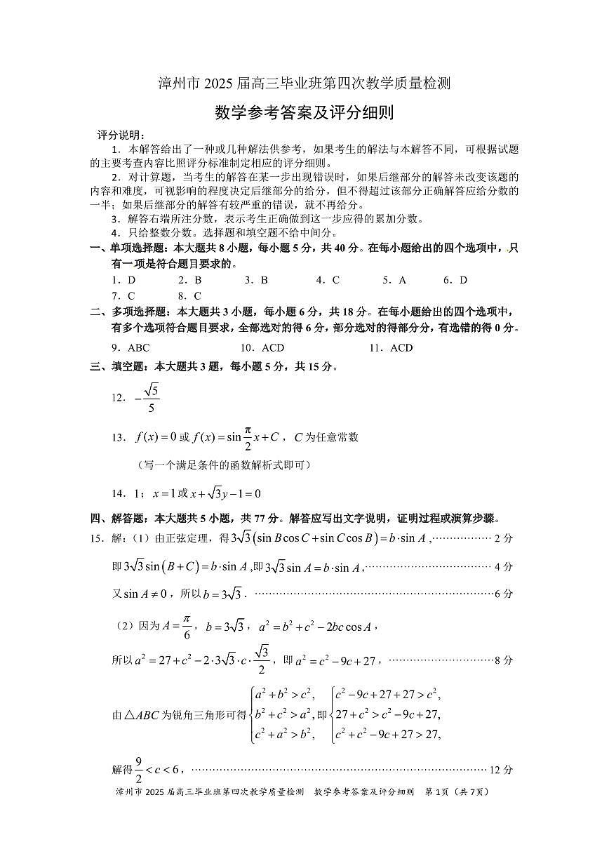 福建省漳州市2025届高三毕业班第四次教学质量检测数学答案第1页