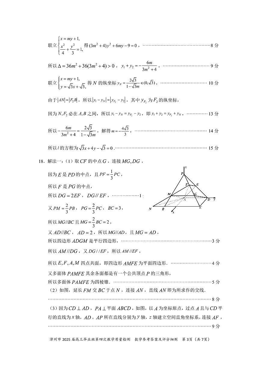 福建省漳州市2025届高三毕业班第四次教学质量检测数学答案第3页