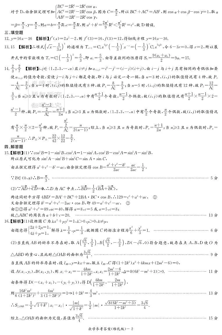 炎德·英才大联考雅礼中学 2025 届模拟试卷（一）数学答案第2页