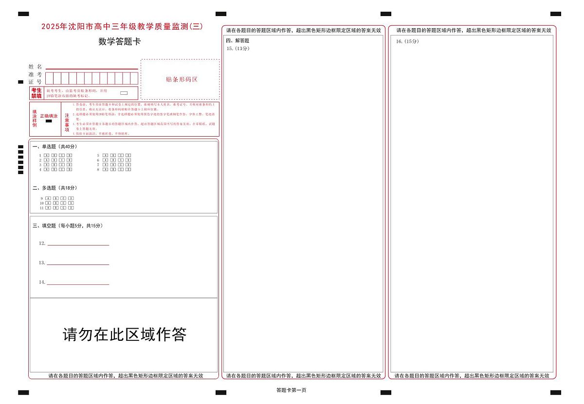2025年沈阳市高考三模数学答题卡第1页