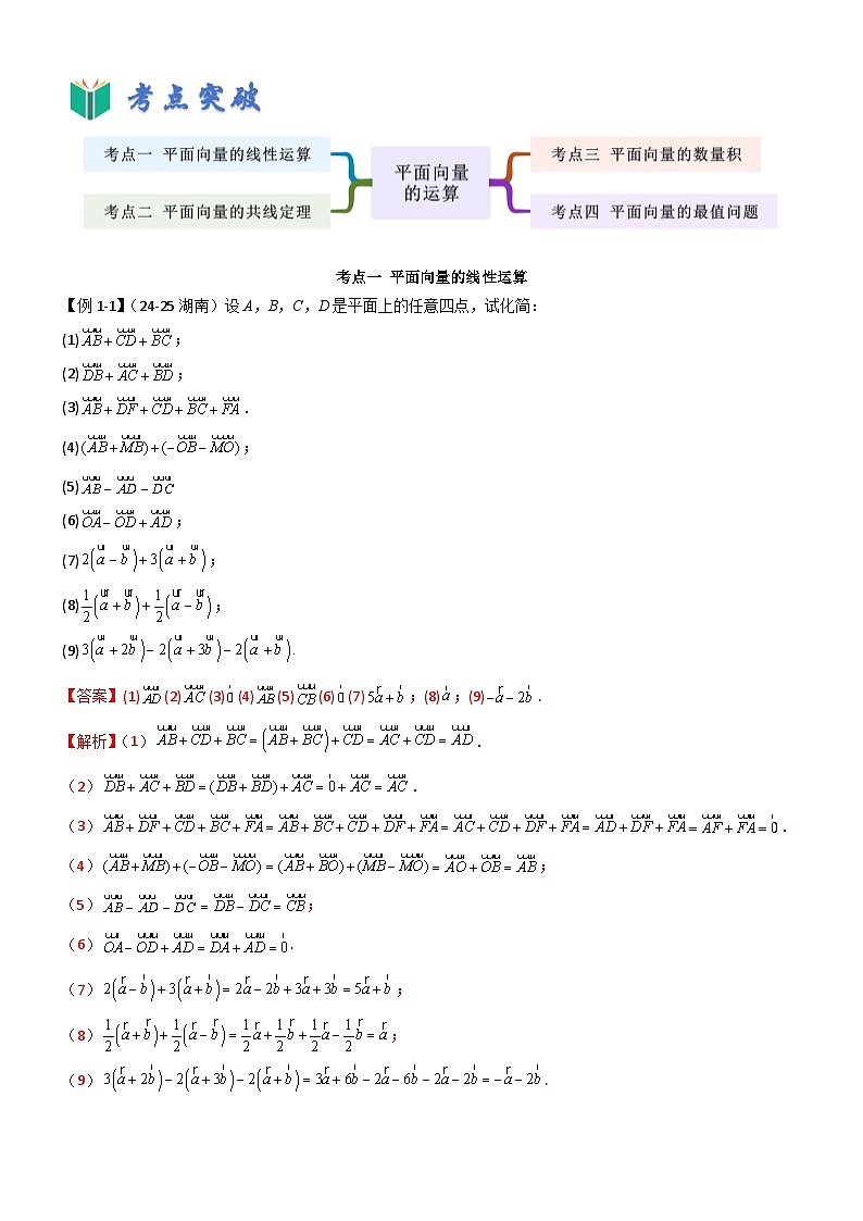 6.2 平面向量的运算（解析版）第3页