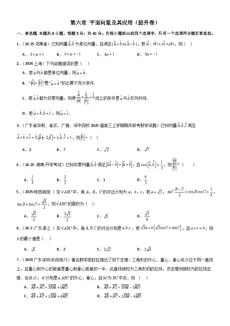 第六章 平面向量及其应用章末测试（提升卷）（原卷版）第1页
