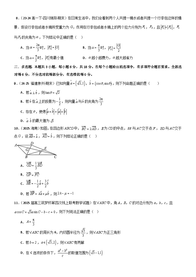 第六章 平面向量及其应用章末测试（提升卷）（原卷版）第2页