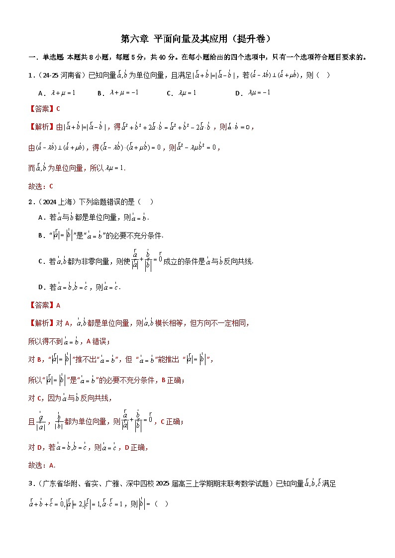 第六章 平面向量及其应用章末测试（提升卷）（解析版）第1页