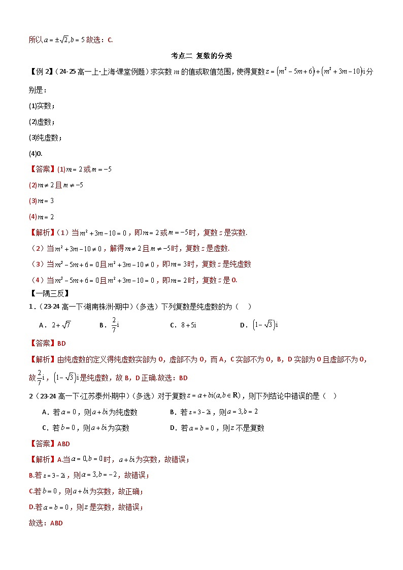 7.1 复数的概念（解析版）第3页