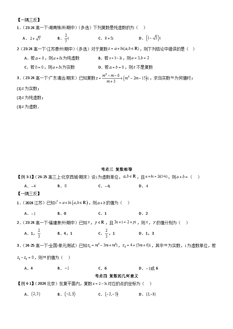 7.1 复数的概念（原卷版）第3页