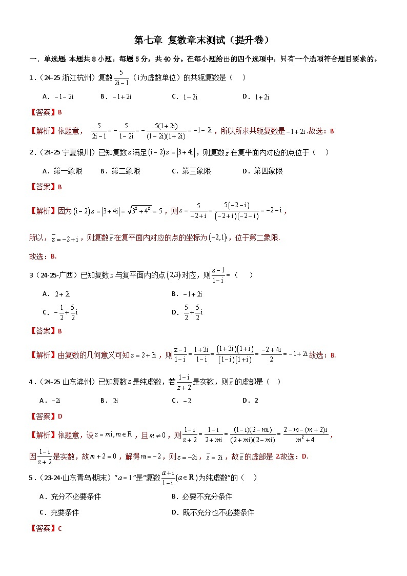 第七章 复数章末测试（提升卷）（解析版）第1页