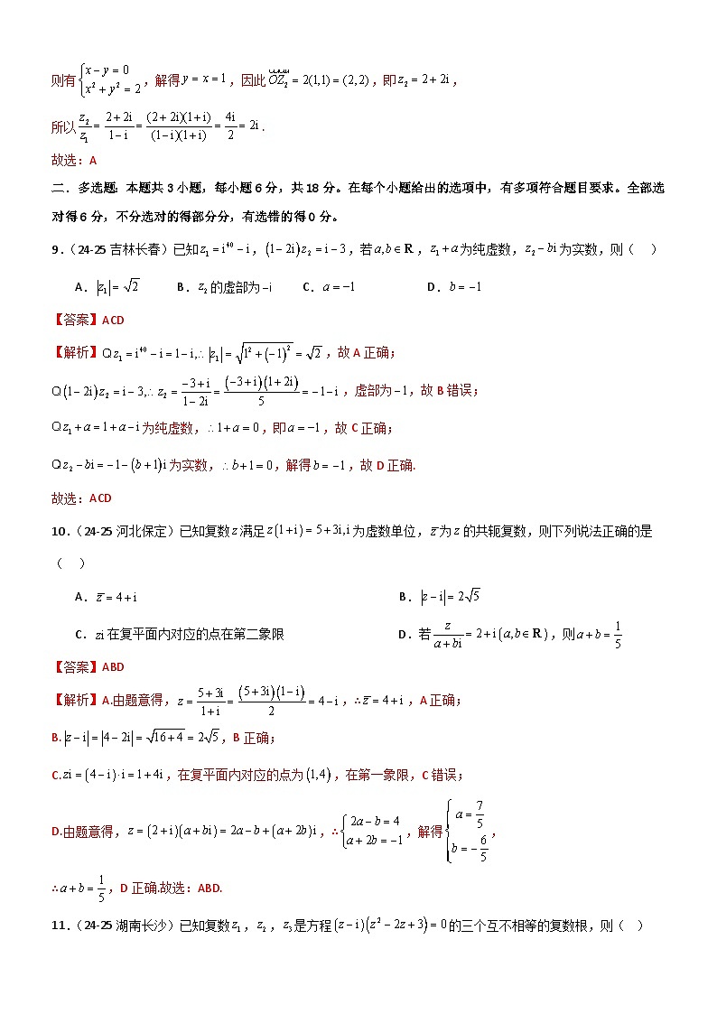 第七章 复数章末测试（提升卷）（解析版）第3页