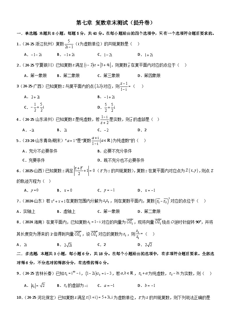 第七章 复数章末测试（提升卷）（原卷版）第1页