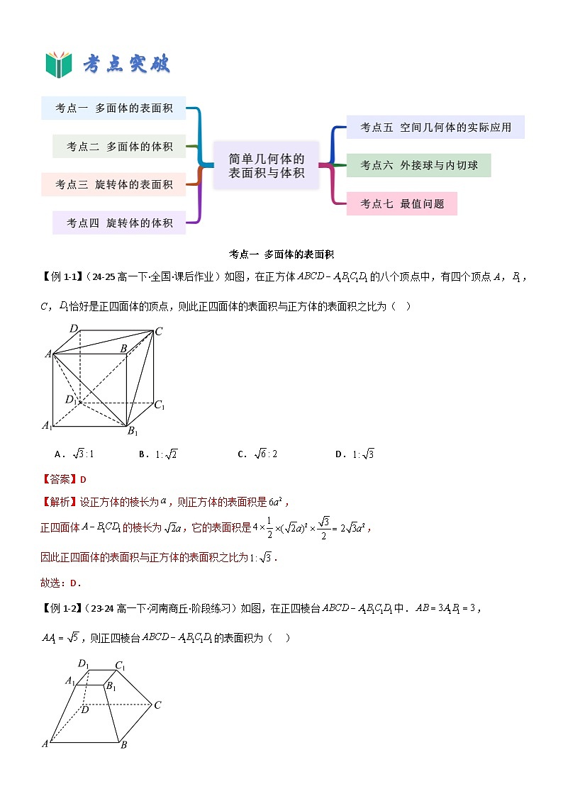 8.3 简单几何体的表面积与体积（解析版）第2页