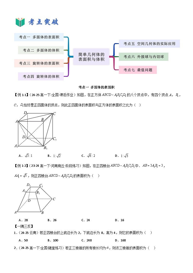 8.3 简单几何体的表面积与体积（原卷版）第2页