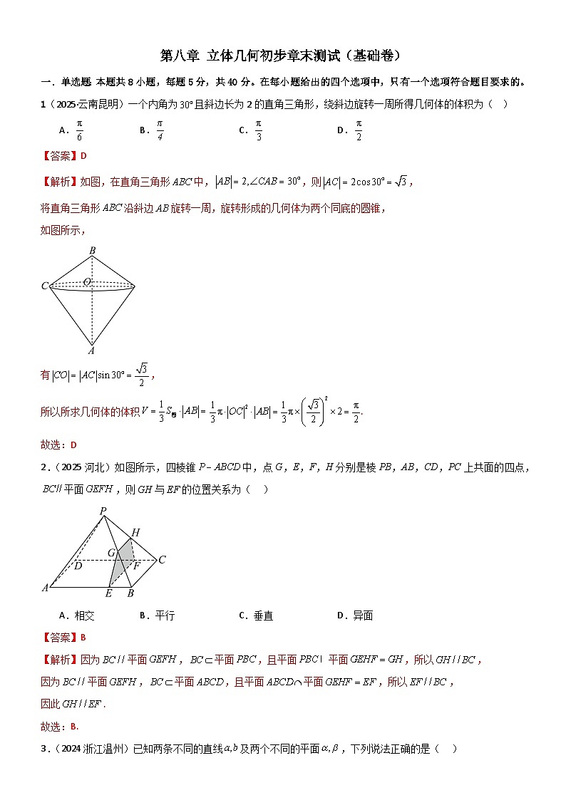 第八章 立体几何初步章末测试（基础卷）（解析版）第1页
