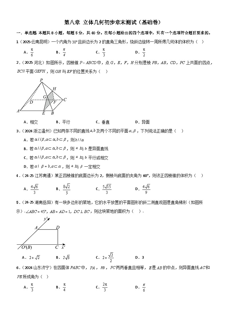 第八章 立体几何初步章末测试（基础卷）（原卷版）第1页